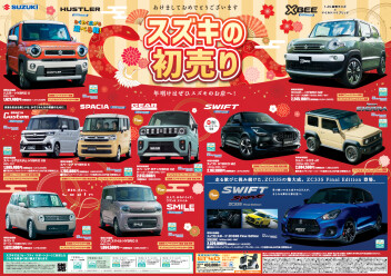 【1/4～1/13】スズキの初売りセールご案内